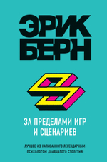 За пределами игр и сценариев. Эрик Берн
