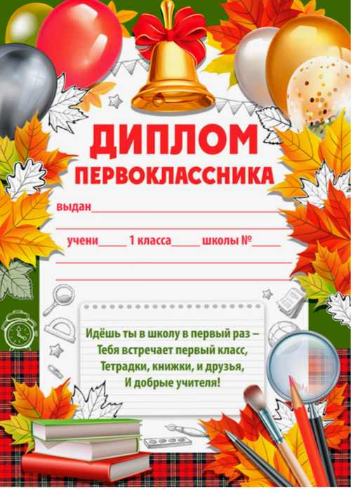 ДИПЛОМ ПЕРВОКЛАССНИКА А5  46071