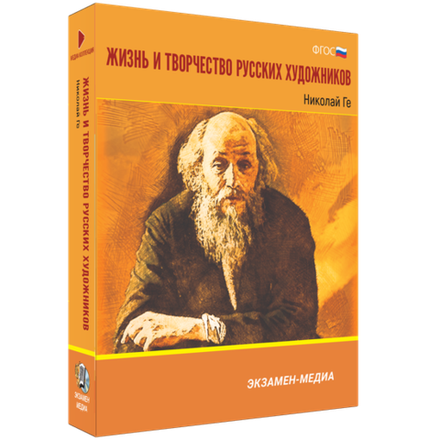 Жизнь и творчество русских художников. Николай Ге