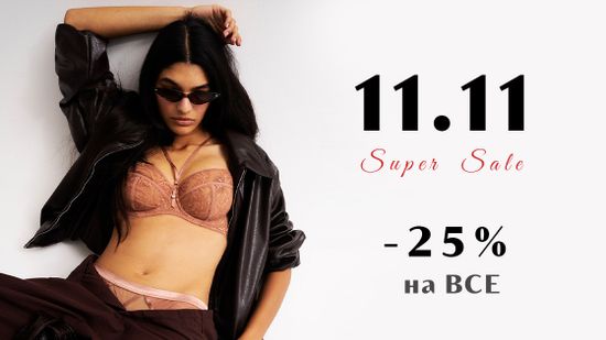 😍 Распродажа 11.11 в самом разгаре! 🤩