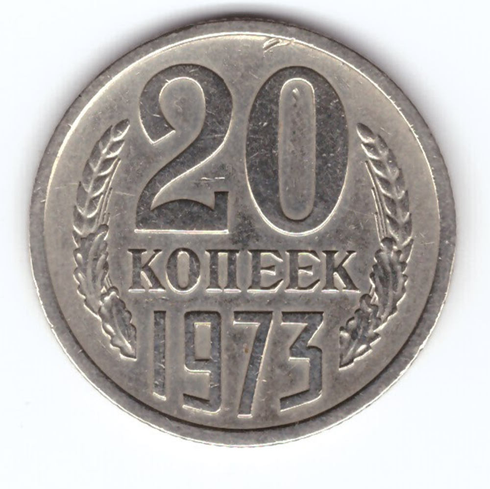 20 копеек 1973 VF