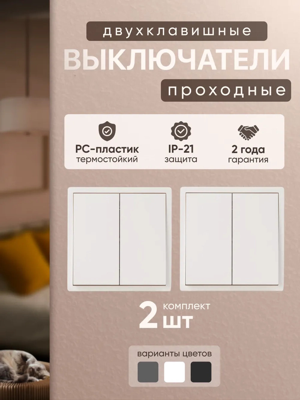 Выключатель проходной двухклавишный механический белый 2 шт