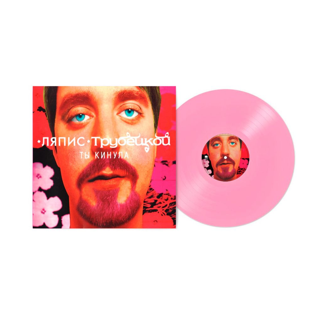 Ляпис Трубецкой / Ты Кинула (Coloured Vinyl)(LP)