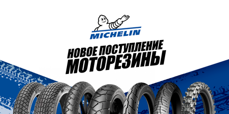 МОТОРЕЗИНА MICHELIN