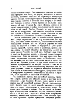 Союз князей и немецкая политика Екатерины II, Фридриха II, Иосифа II | А.С. Трачевский