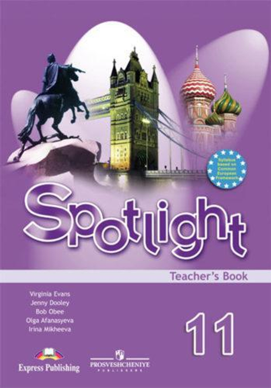 Spotlight 11 кл. Teacher's book. Английский в фокусе. Афанасьева, Дули, Михеева.  Книга для учителя 2016 год