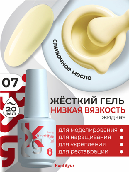 Жёсткий гель в бутылке Konfityur №07 НИЗКАЯ ВЯЗКОСТЬ - Светло-лимонный (плотный) (20 мл)
