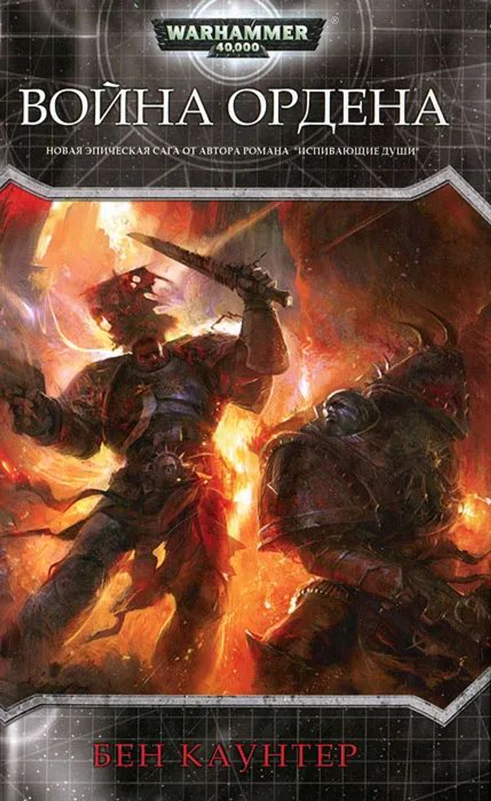 WarHammer 40,000. Война ордена