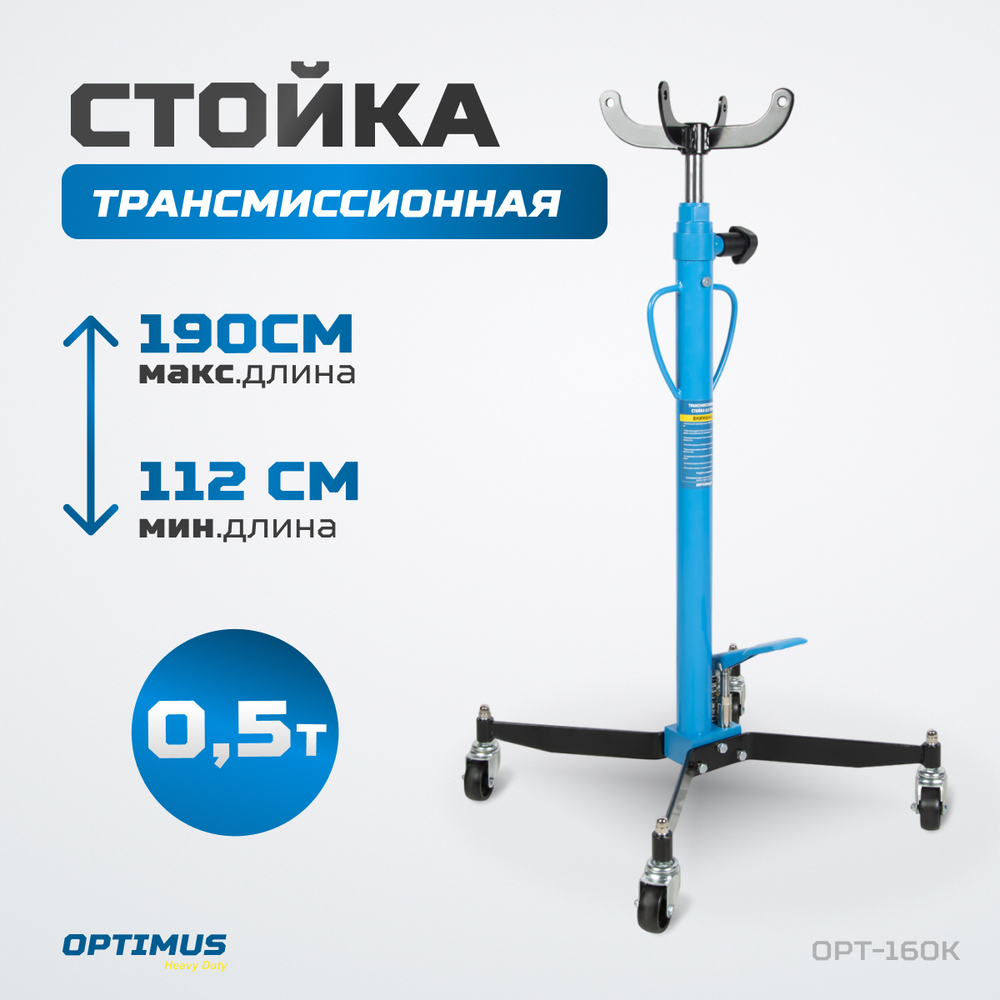 OPT-160K Стойка гидравлическая трансмиссионная, г/п 0.5 т