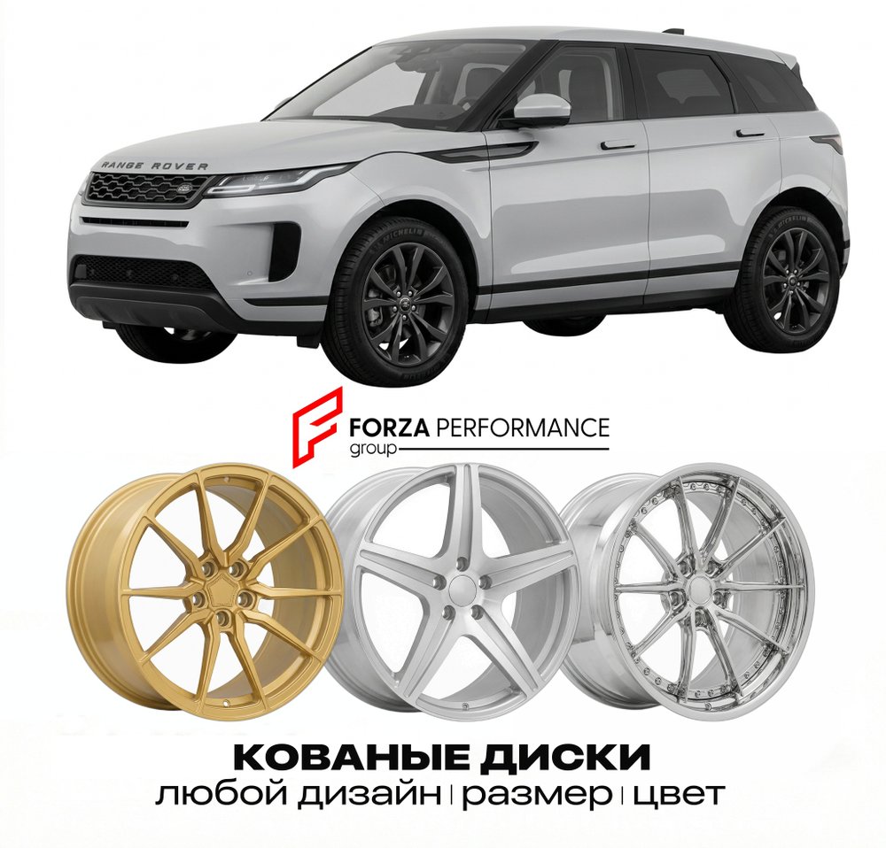 КОВАНЫЕ ДИСКИ для Land Rover Range Rover Evoque I Рестайлинг 2015-2018 Land Rover