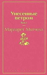 Унесенные ветром. Том 1