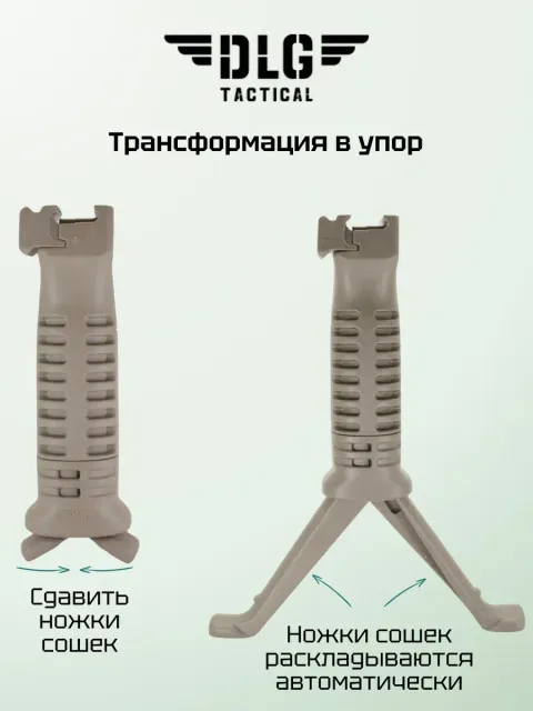 Тактическая рукоятка-сошки на цевье