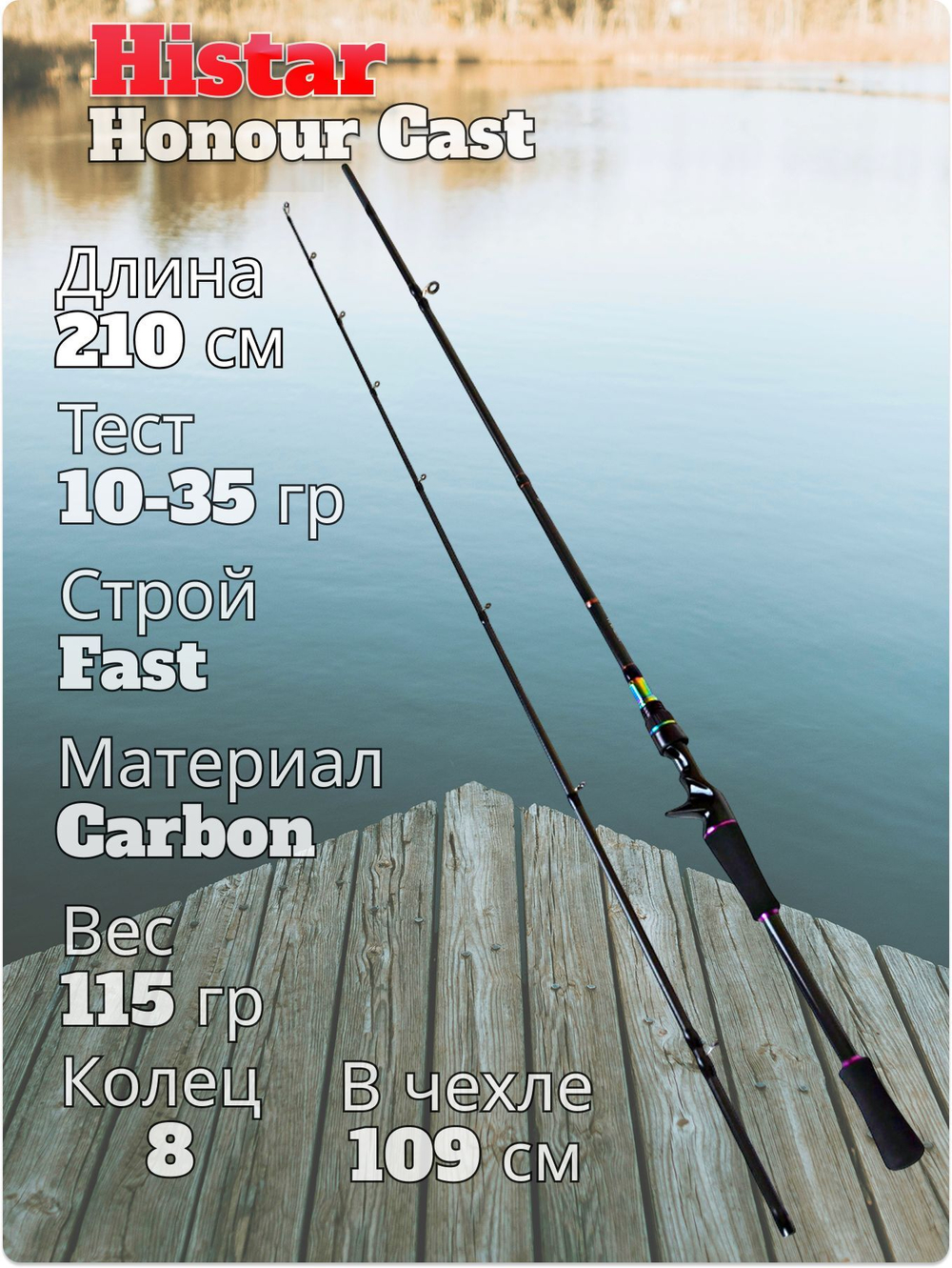 Спиннинг кастинговый Histar Homour тест 10-35 гр длина 210 см