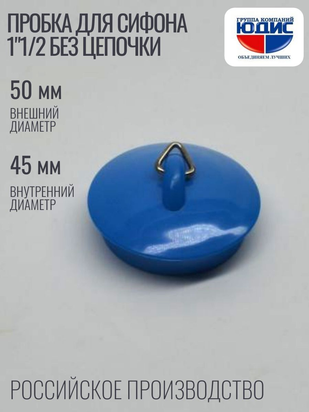 Пробка для сифона 1"1/2 без цепочки ОРИО  (90/1шт)