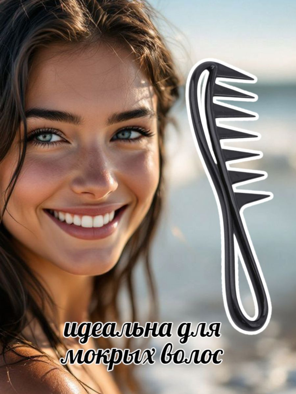 Расческа гребень для кудрявых и прямых волос с массажным эффектом, 19х5 см, черный