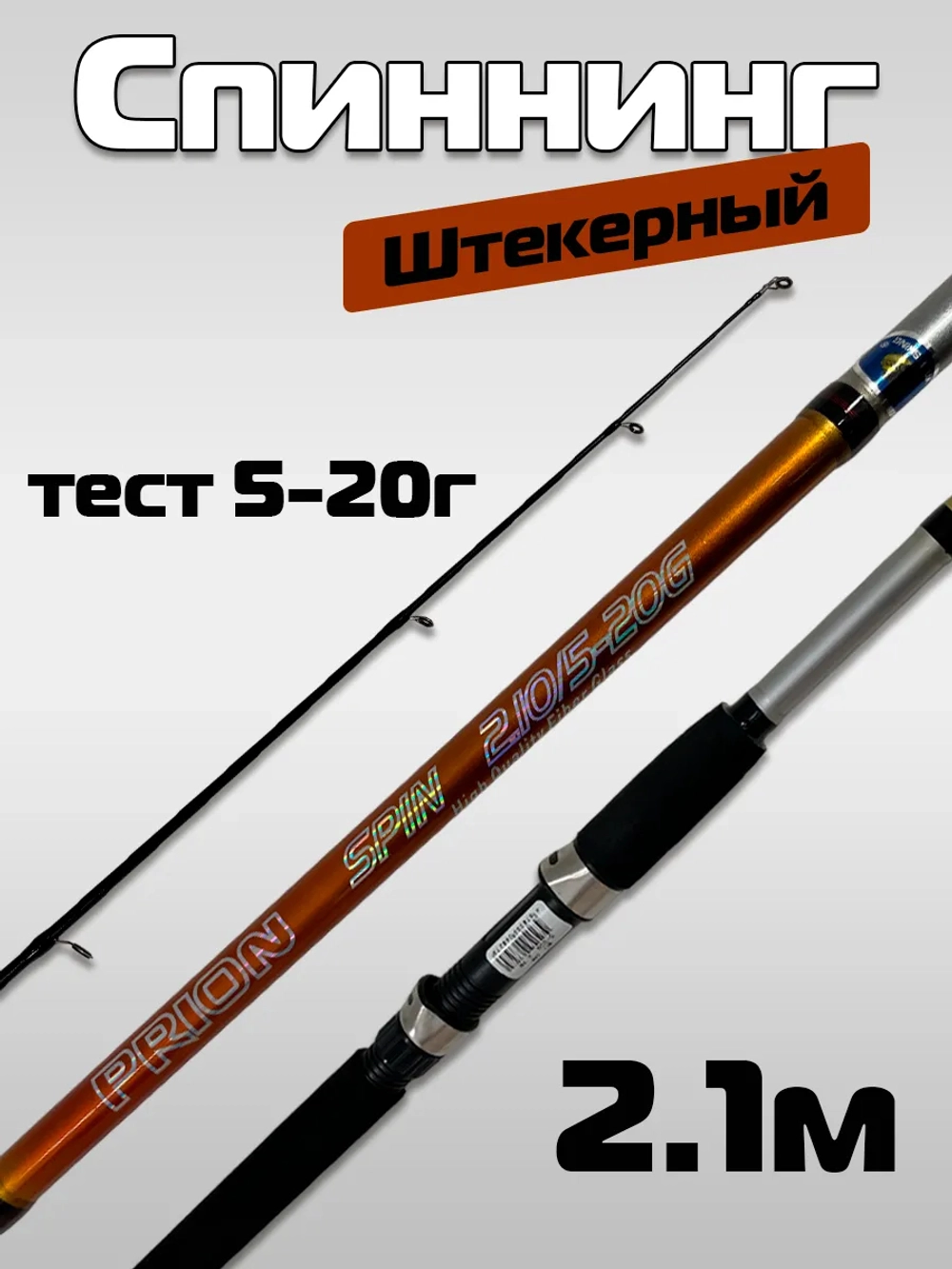 Спиннинг Wei 068 прион 2,1 м