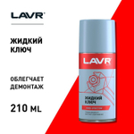 ЖИДКИЙ КЛЮЧ LAVR 210МЛ LN1490