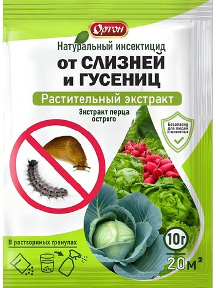 ОРТОН ОТ СЛИЗНЕЙ И ГУСЕНИЦ (экстракт перца стручкового) (гранулы) 1гр.
