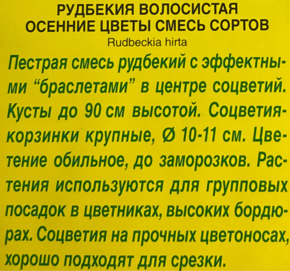 Рудбекия мн. Осенние цветы 0,1 г СМЦ-573
