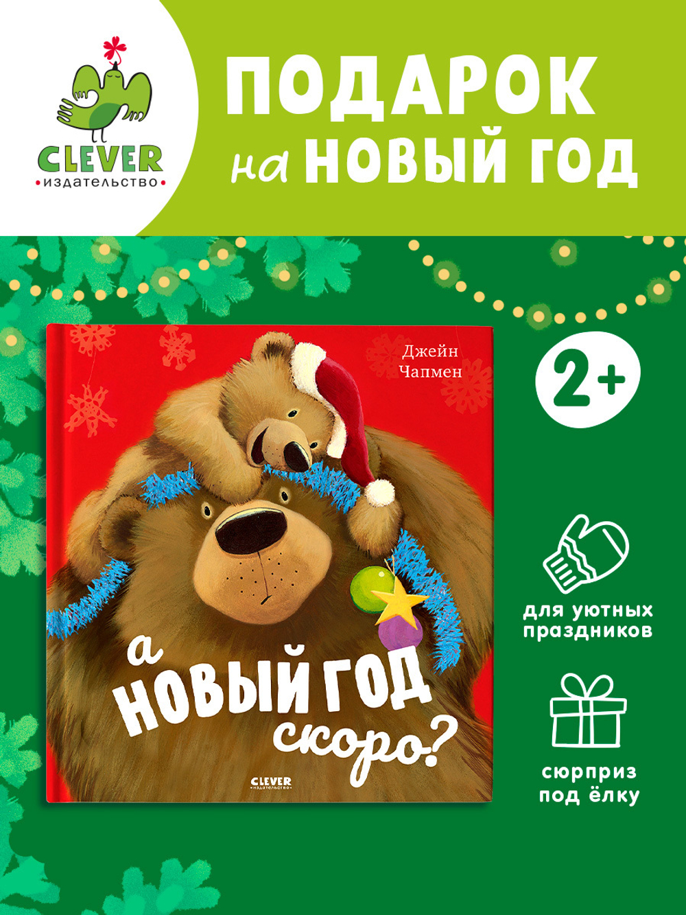 А Новый год скоро?