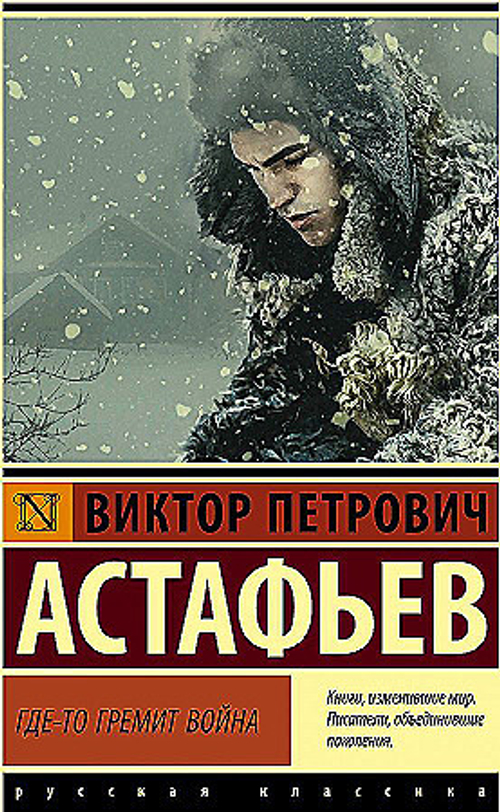 Астафьев В.П. Где-то гремит война