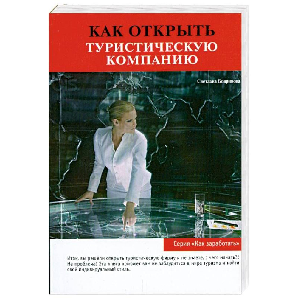 Как открыть туристическую компанию