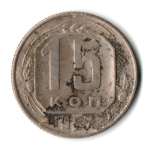 15 копеек 1957 год СССР VF-