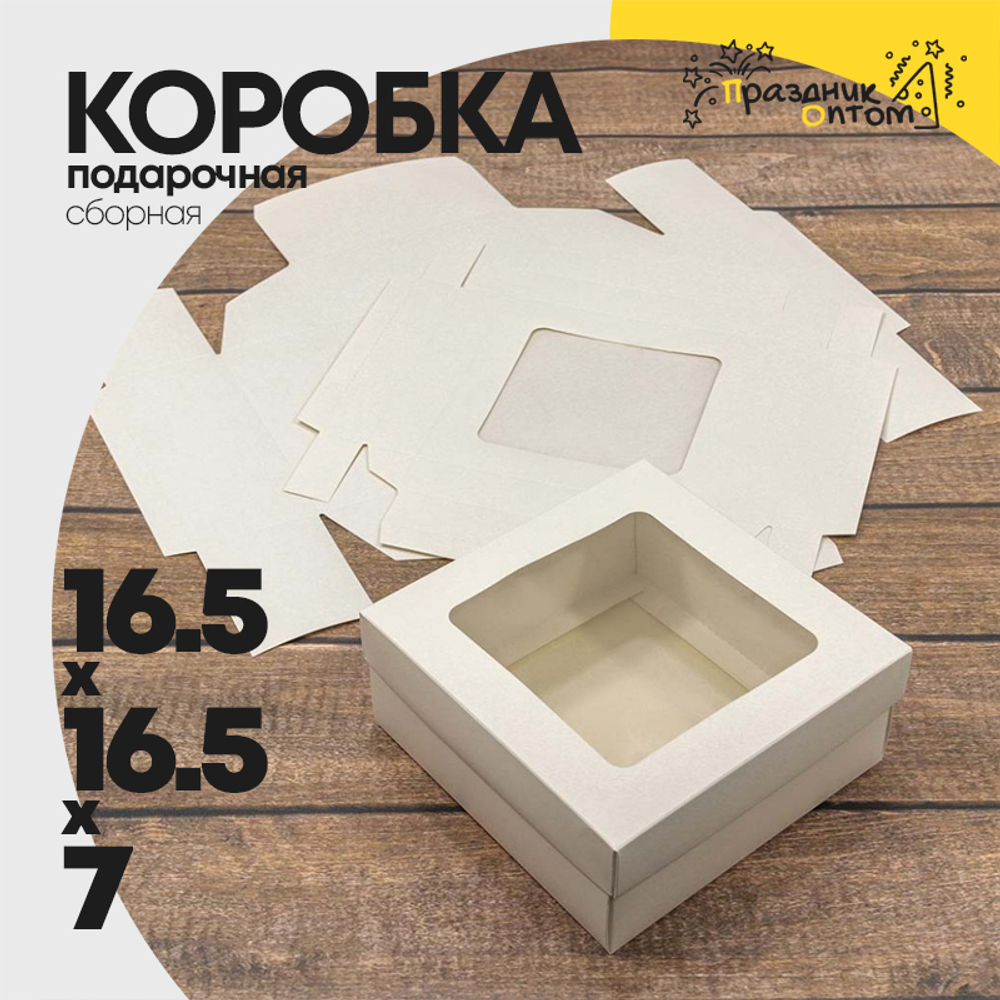 Коробка Для конфет сборная 16.5х16.5х7 см с окошком (Белый, Крафт)