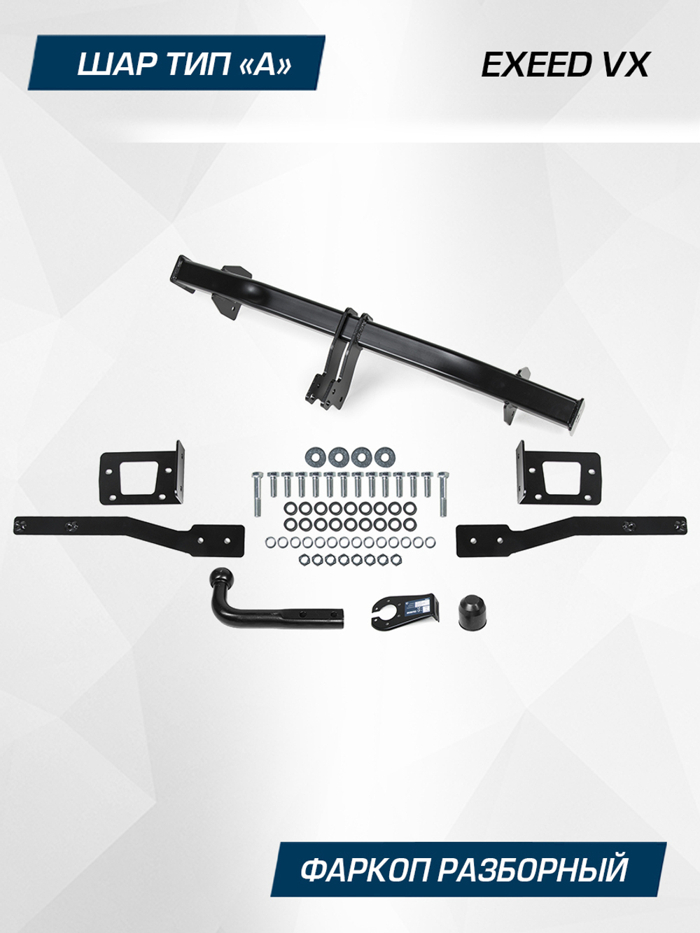 Фаркоп Berg для Exeed VX 2021-н.в., шар A, 1800/75 кг, F.0212.001