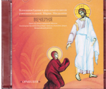 2 CD - Вечерня. Песнопения византийского распева