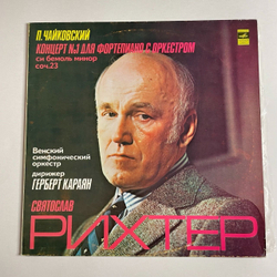 Винтажная виниловая пластинка LP П. И. Чайковский, Святослав Рихтер, Венский Филармонический Оркестр, Г. Караян, Концерт № 1 Для Фортепиано С Оркестром Си Бемоль Минор, Соч. 23 (СССР 1973)