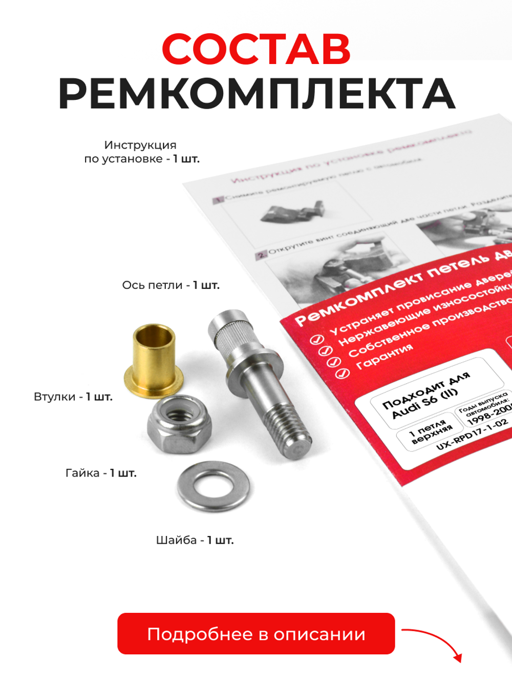 Ремкомплект (втулки) верхней петли двери Audi S6 (II) [Кузов: C5; 4B2] (1 петля, RPD17-1) 1998-2005