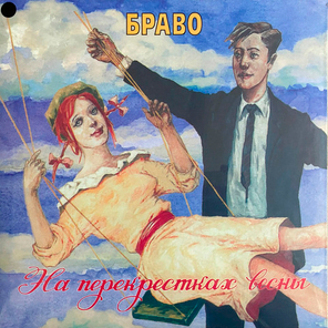 Браво / На Перекрестках Весны (LP)