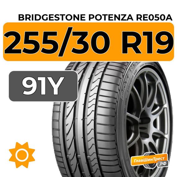 Bridgestone Potenza RE050A 255/30 R19 91Y RunFlat