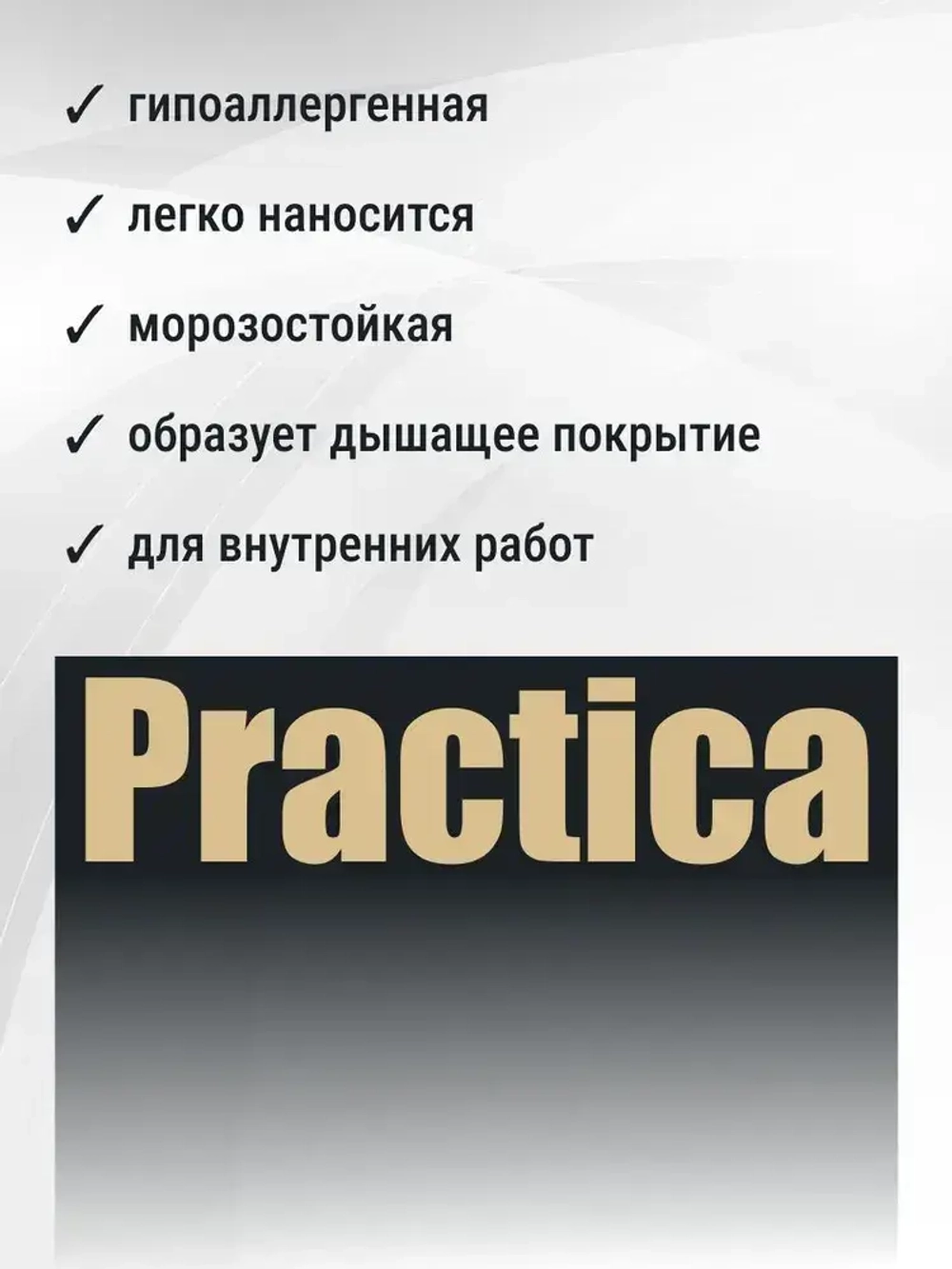 Краска ДЛЯ ПОТОЛКА 2,8кг СУПЕРБЕЛАЯ PRACTICA