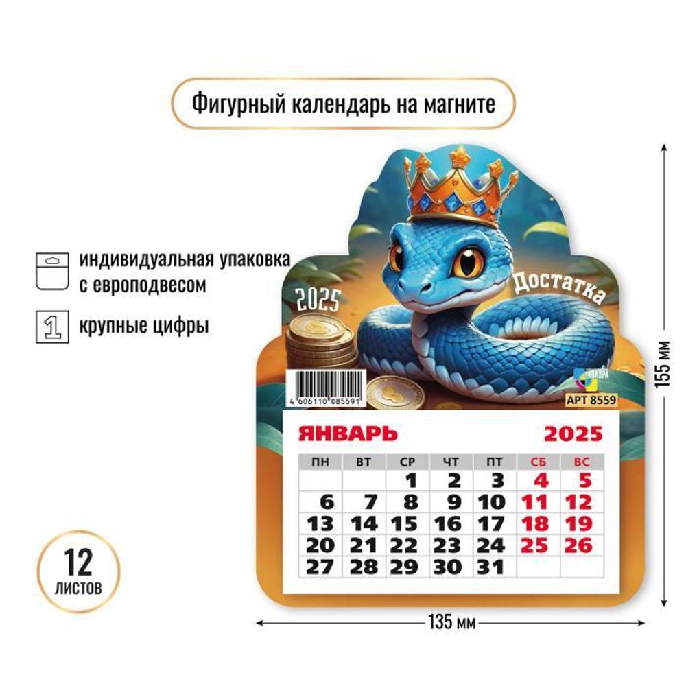 Календарь фигурный на магните 2025 &quot;Символ года Змея. Достатка&quot; 8559 (Квадра)
