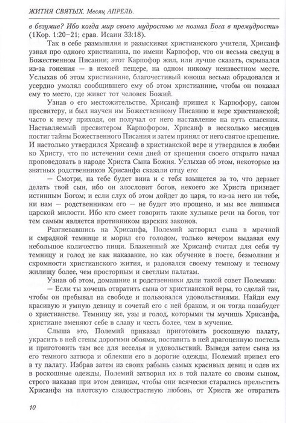 Жития святых свт. Димитрия Ростовского. Том 4 Апрель