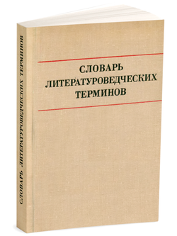 Словарь литературоведческих терминов | Лев Иосифович Тимофеев; Сергей Викторович Тураев