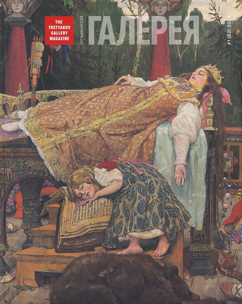 Журнал «Третьяковская галерея» № 1 (82) за 2024 год