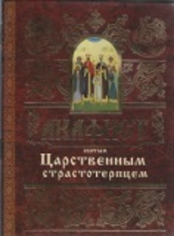 Акафист Царственным страстотерпцем (Свято-Елисаветинский м.)