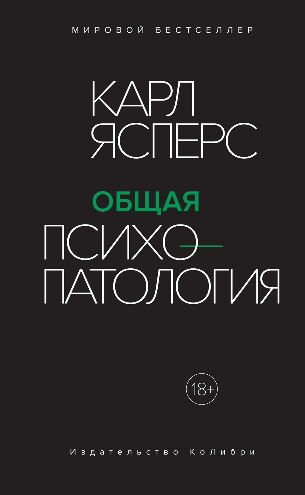 Общая психопатология. Карл Ясперс