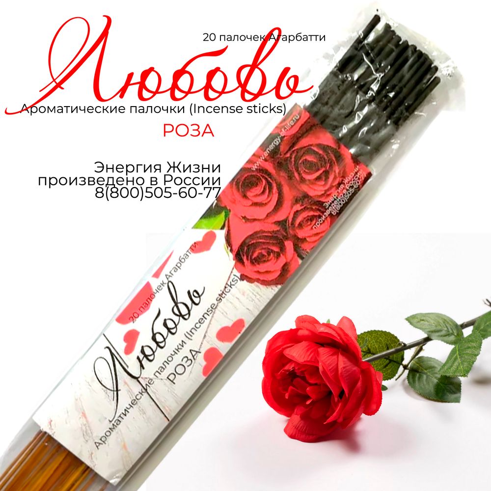 Благовония ЛЮБОВЬ (РОЗА) 20 ароматических палочек Агарбатти