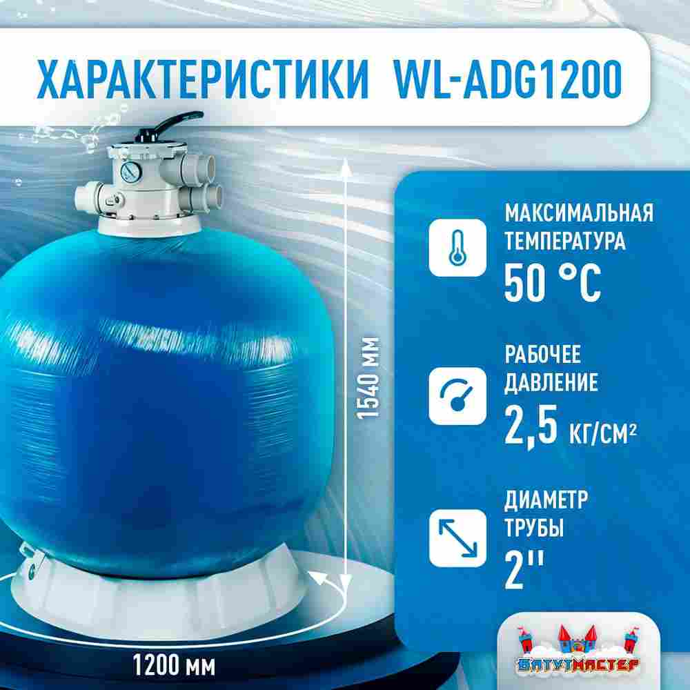 Песочный фильтр WL-ADG1200 для бассейна до 400 м³, до 920 кг песка, до 50000 л/ч