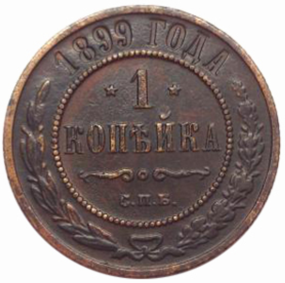 1 копейка. Николай II. СПБ. 1899 год. XF+