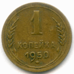 1 копейка 1950 год. (Шт. 2.1Б) VF-