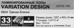 Ламинат «Тренза Бланка» 33 класс толщина 8 мм с фаской 2.9112 м²