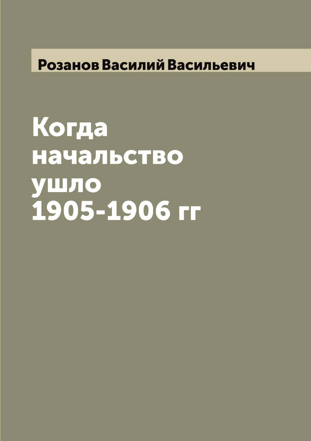 Когда начальство ушло 1905-1906 гг | Розанов Василий Васильевич
