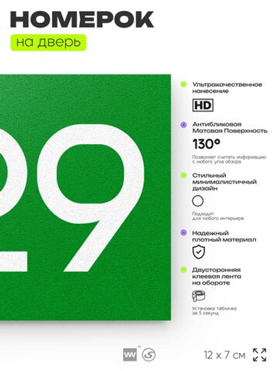 Номер на дверь 229, табличка на дверь для офиса, квартиры, кабинета, аудитории, склада, зеленая 120х70 мм, Айдентика Технолоджи