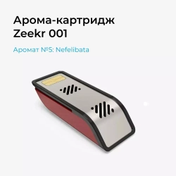 Арома-картридж Zeekr 001