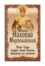 Святитель Николай Мирликийский. Житие. Чудеса. Акафист. Канон. Молитвы. Информация для паломников